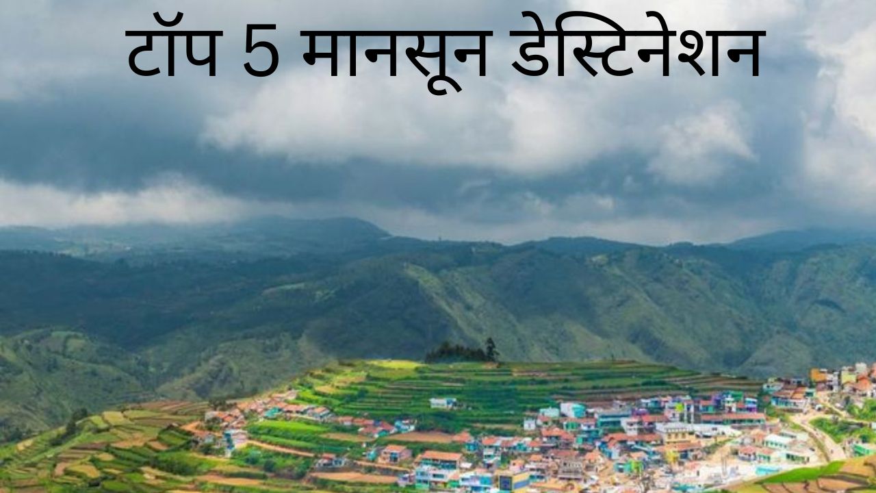 मानसून डेस्टिनेशन