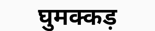 Ghumakkad-logo Ghumakkad-logo