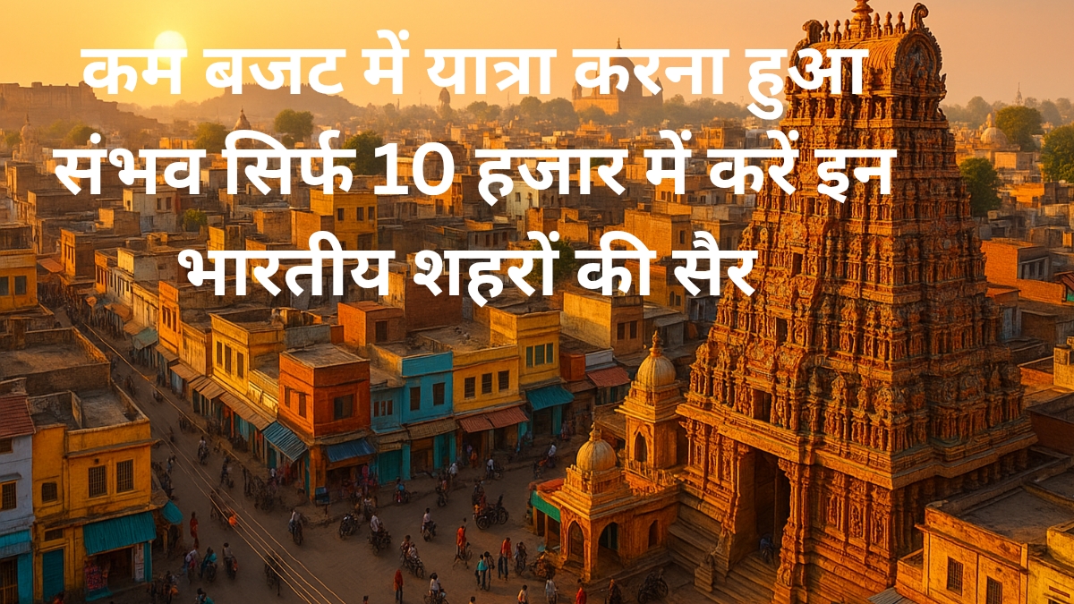 10 हजार में करें इन 5 भारतीय शहरों की सेर