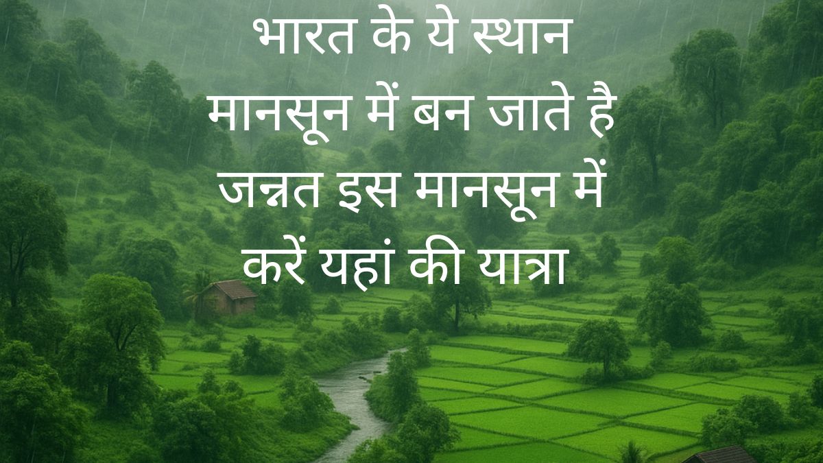 भारत की ये जगहें मानसून में बन जाती है जन्नत