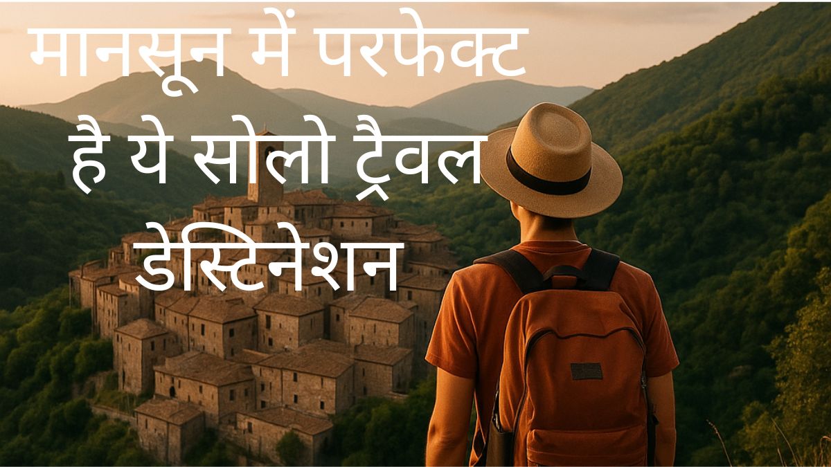 मानसून में सोलो ट्रेवल