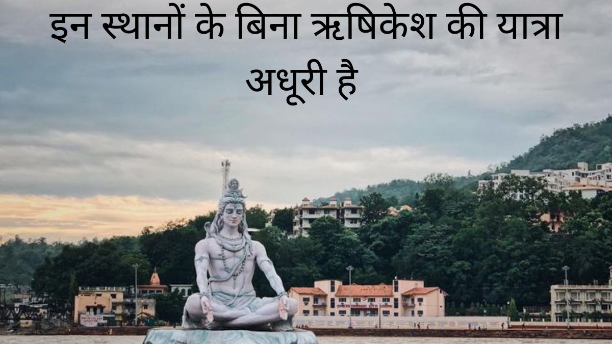 ऋषिकेश ट्रिप