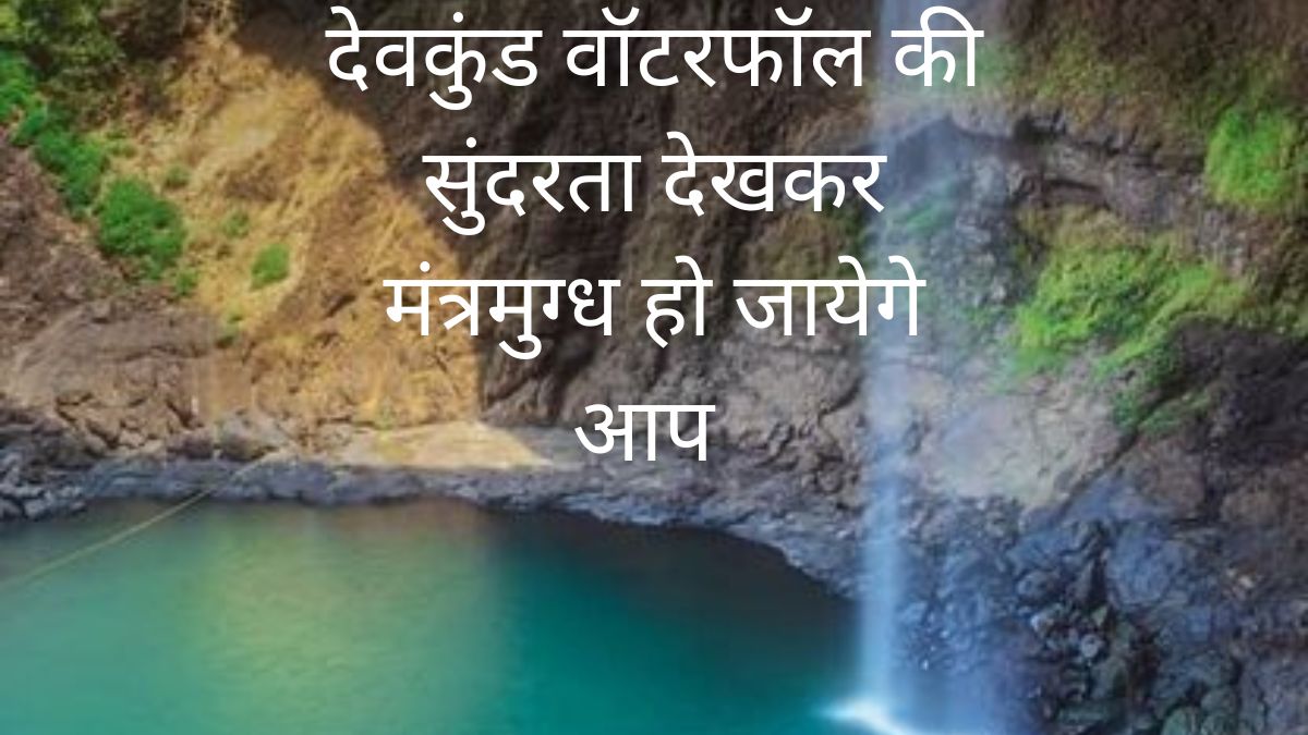 देवकुंड वॉटरफॉल