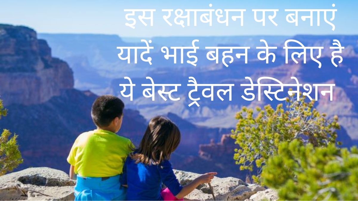 रक्षाबंधन