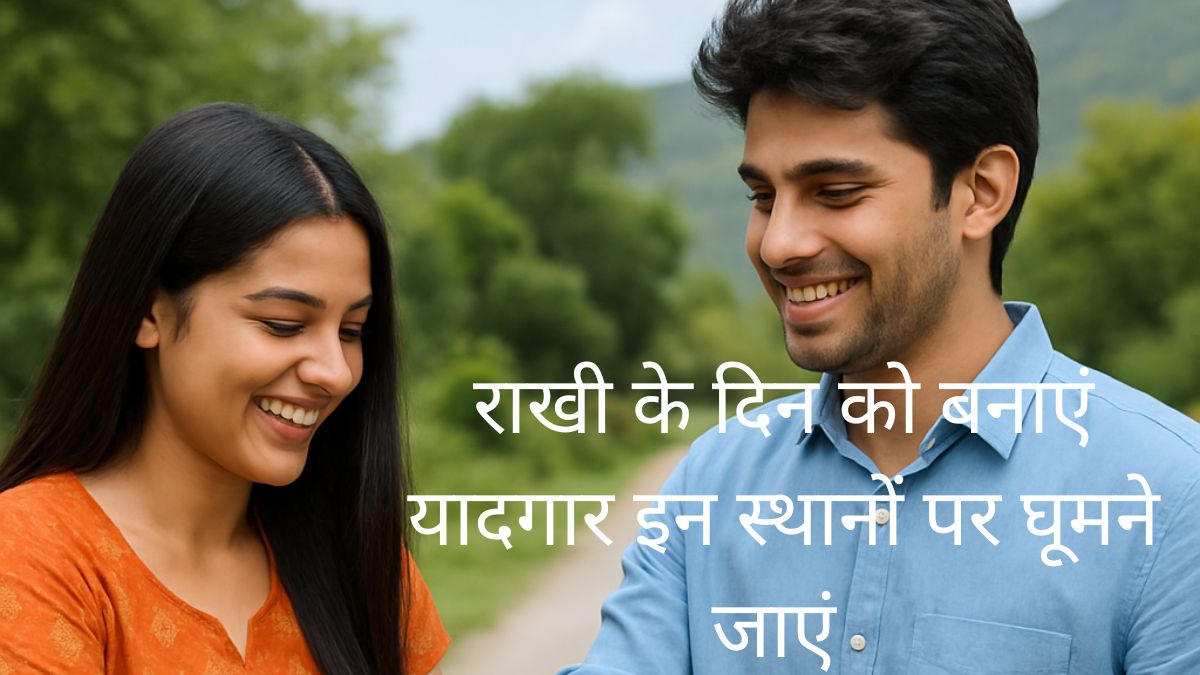 राखी के दिन को बनाएं यादगार