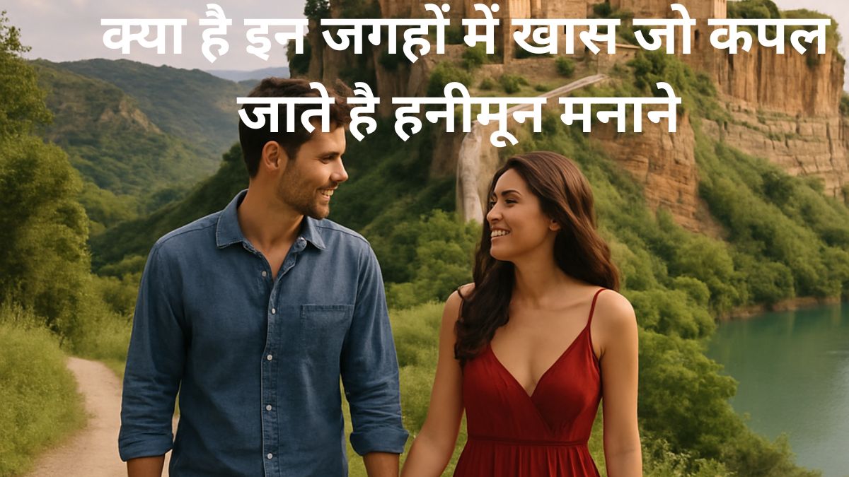 रोमांटिक जगहों