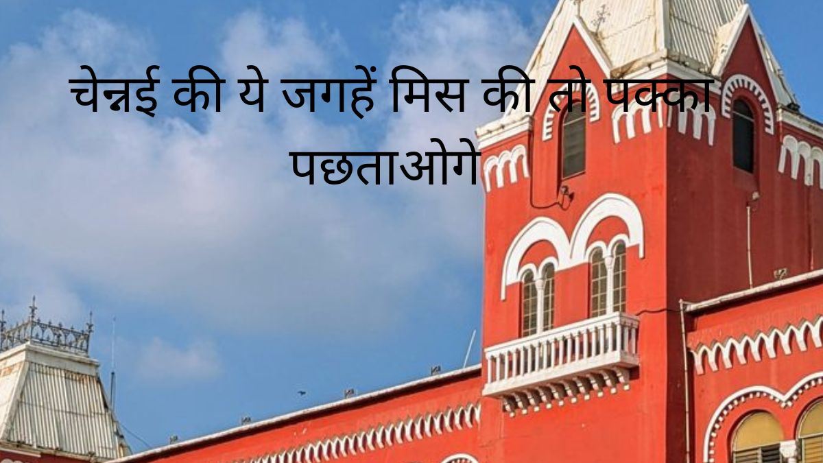 चेन्नई की ये जगहें मिस