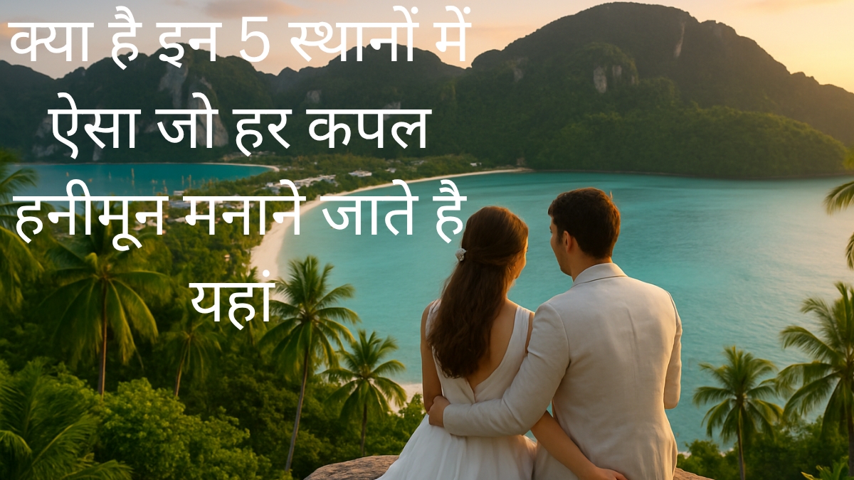 कपल हनीमून