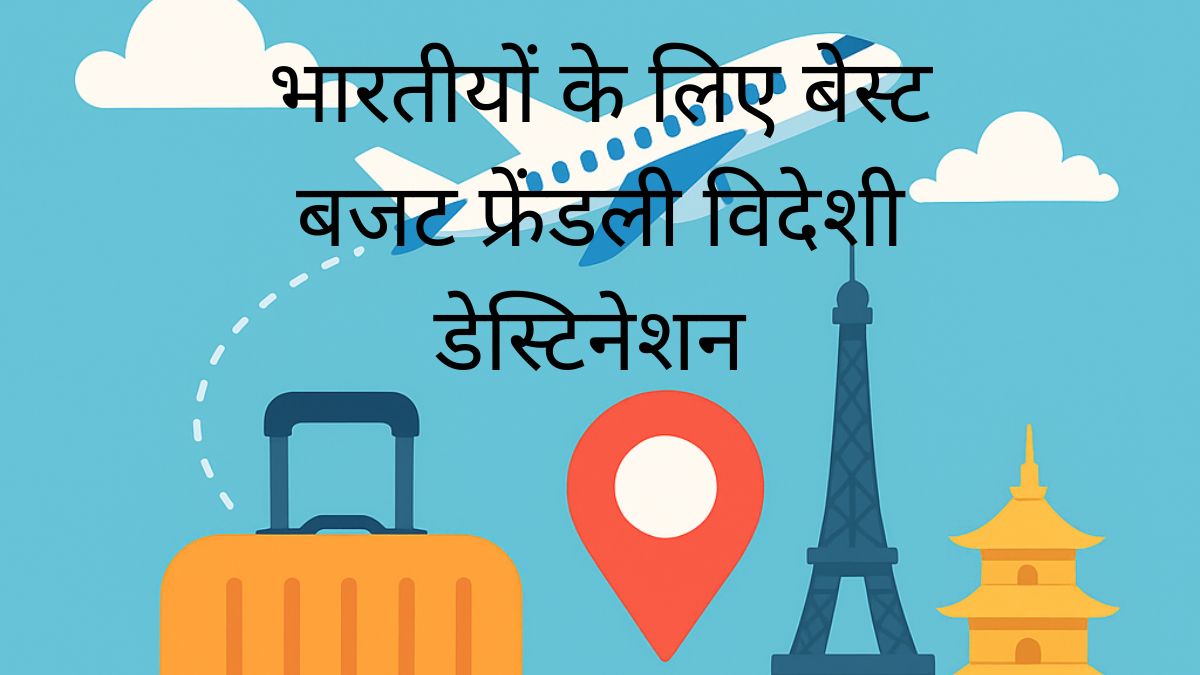 बजट फ्रेंडली विदेशी डेस्टिनेशन