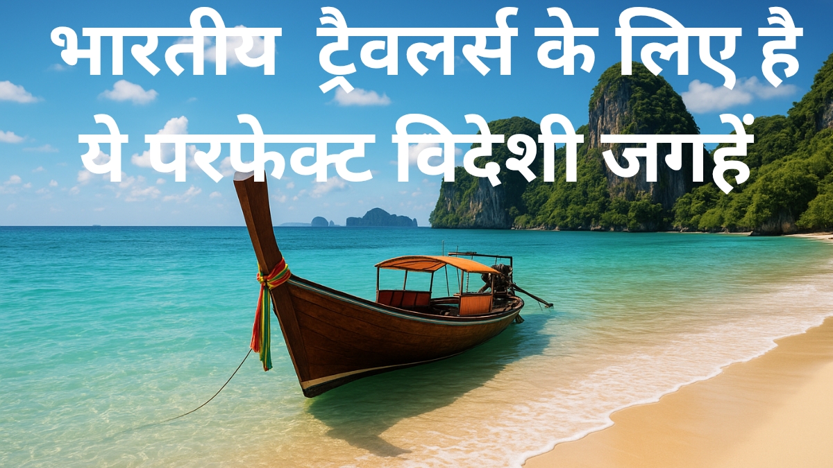 परफेक्ट विदेशी जगहें