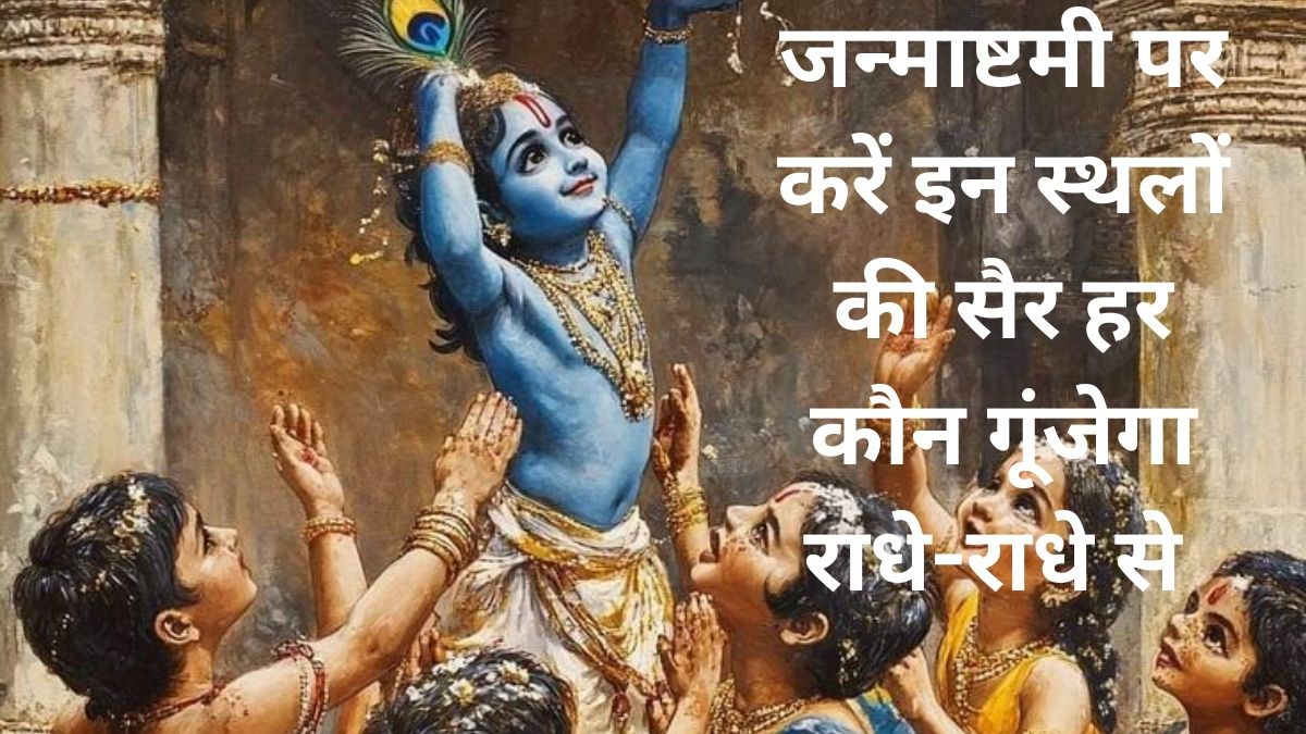 जन्माष्टमी