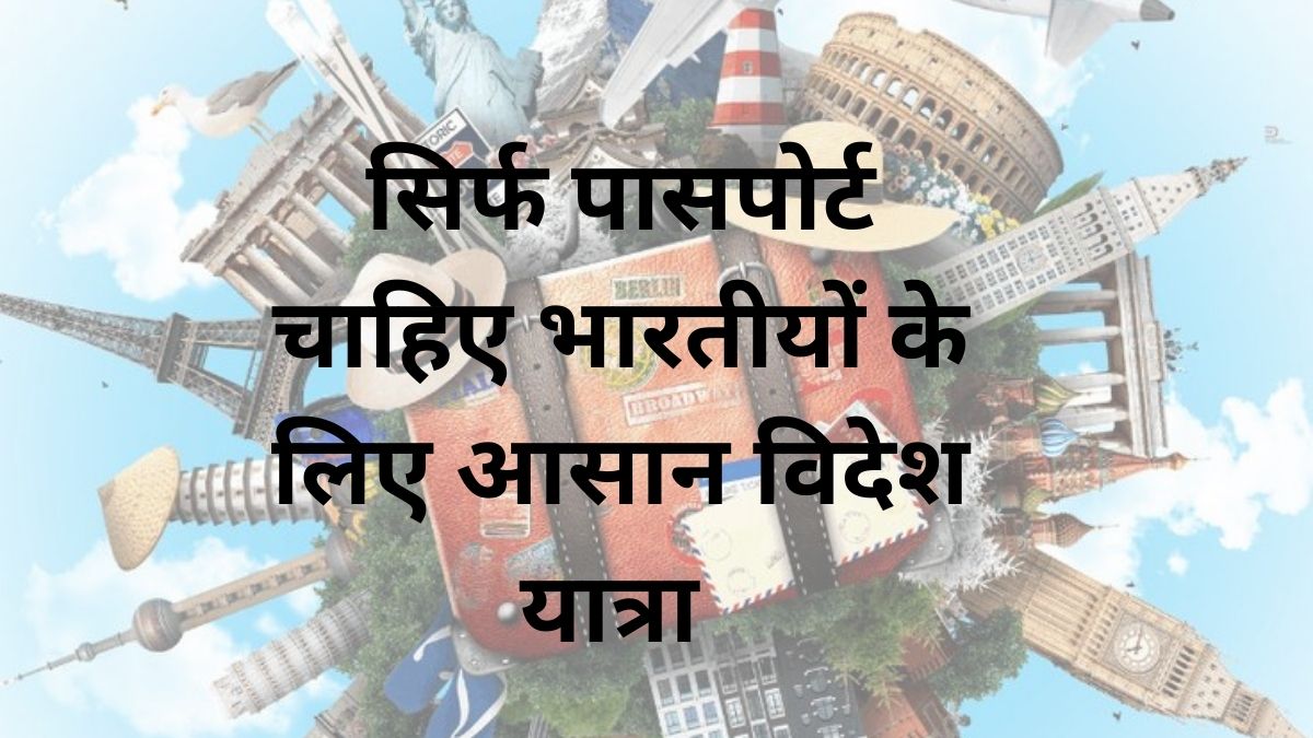 भारतियों के लिए आसान विदेश यात्रा