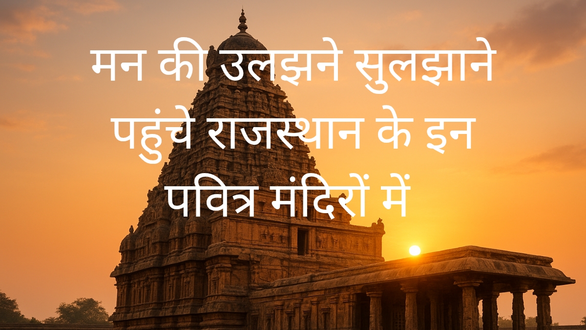 राजस्थान के इन पवित्र मंदिरों
