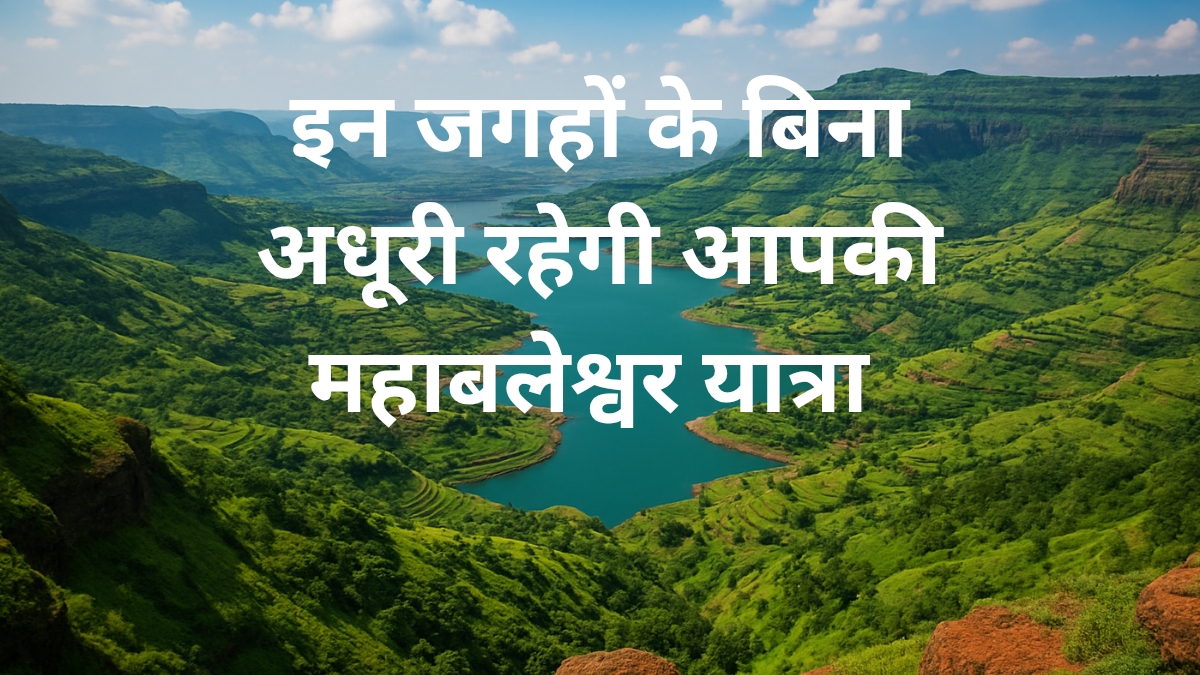 महाबलेश्वर यात्रा