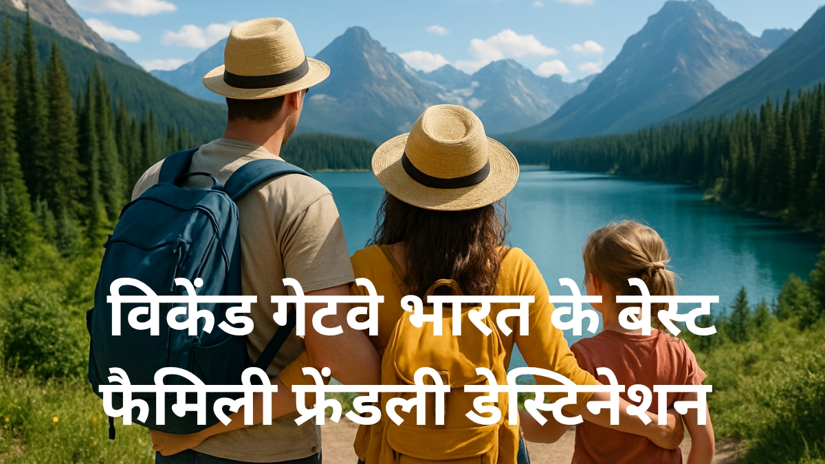 फैमिली फ्रेंडली डेस्टिनेशन