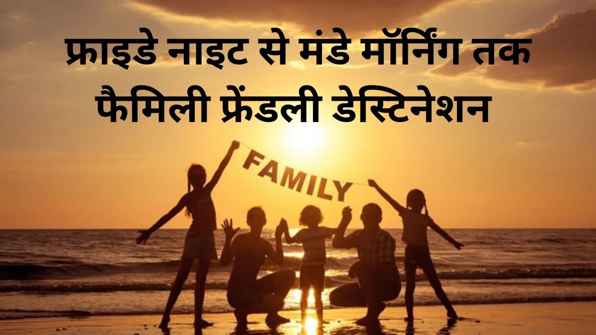 फैमिली वेकेशन