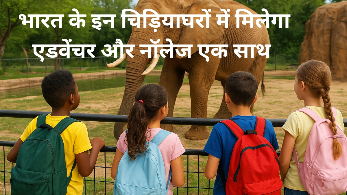 फेमस चिड़ियाघरों