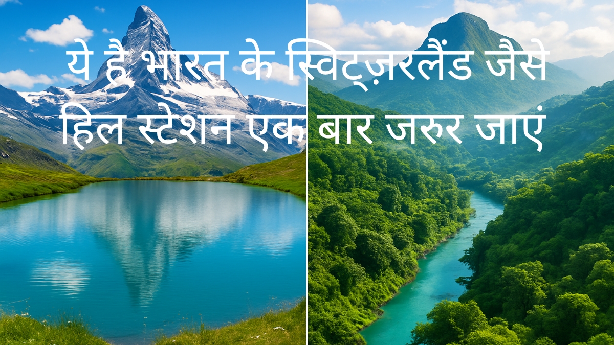 स्विट्जरलैंड जैसे हिल स्टेशन