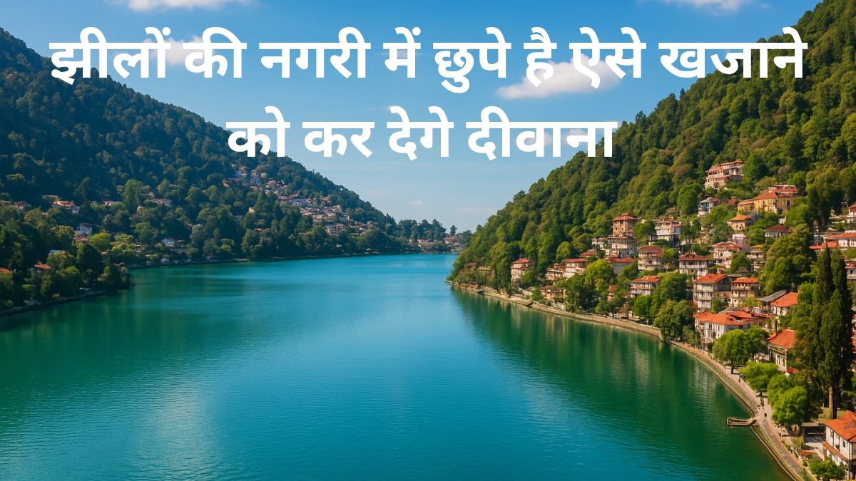 झीलों की नगरी