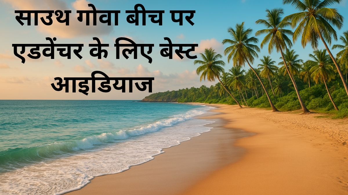 साउथ गोवा बीच