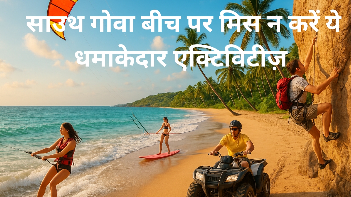 साउथ गोवा