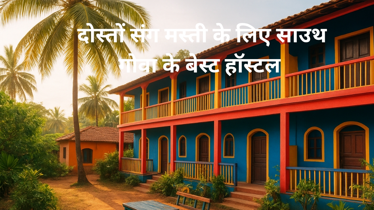 साउथ गोवा के बेस्ट हॉस्टल