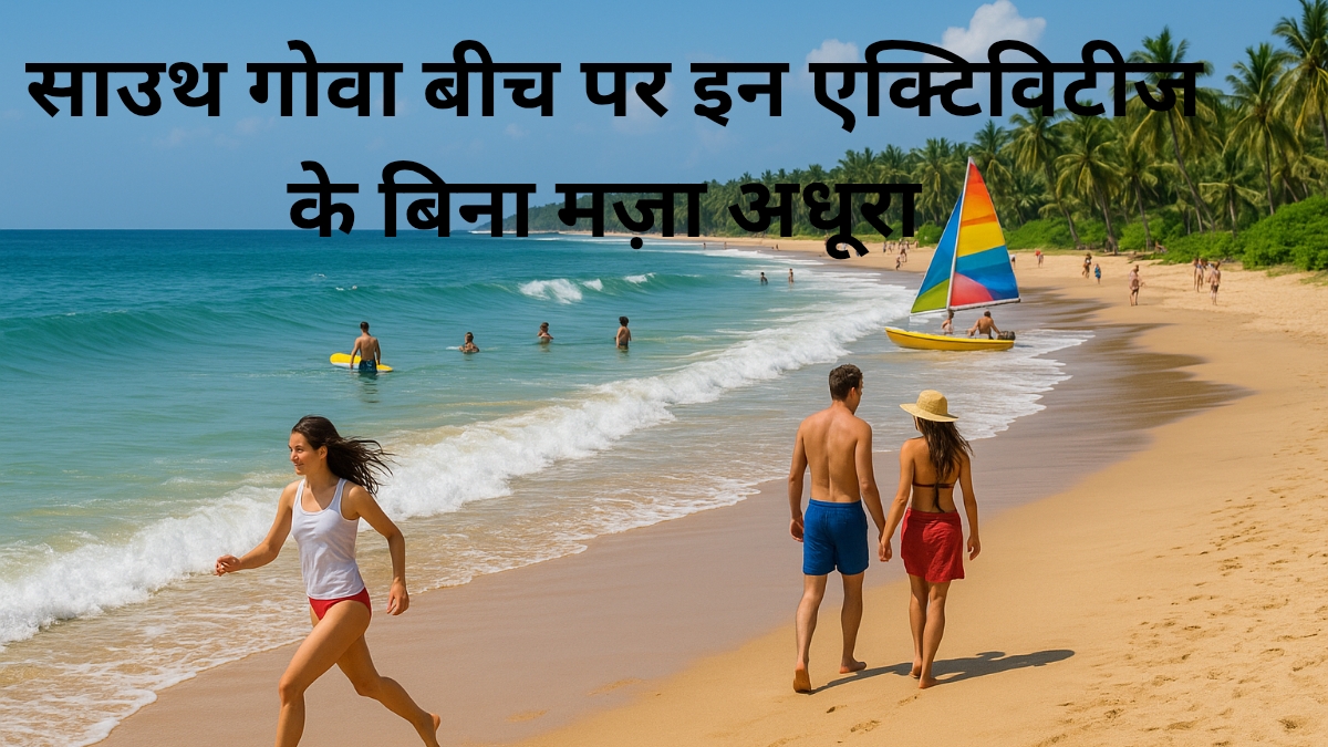 साउथ गोवा