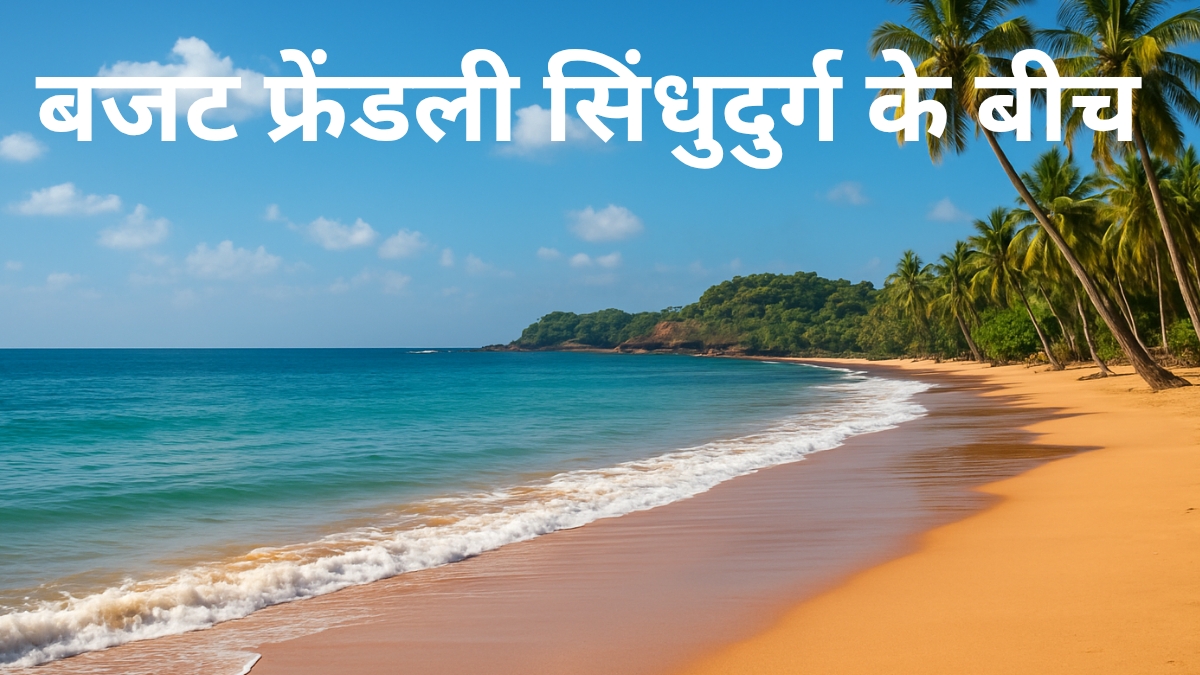 सिंधुदुर्ग के बीच