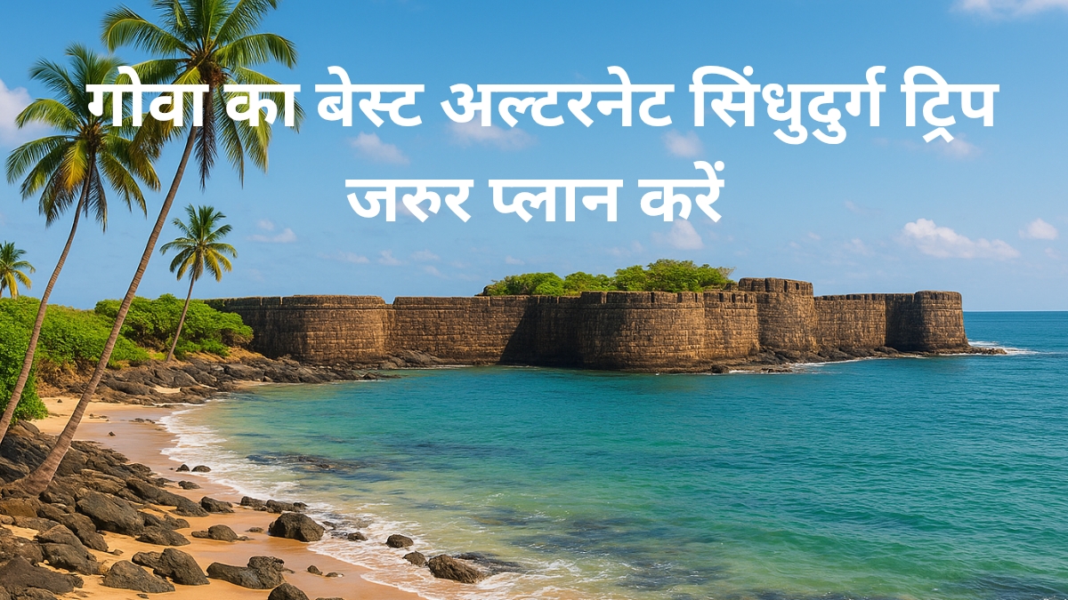 सिंधुदुर्ग ट्रिप