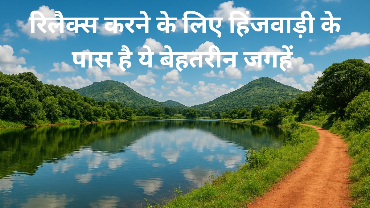 हिंजवाड़ी