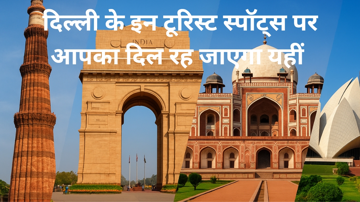 दिल्ली के टूरिस्ट स्पॉट्स