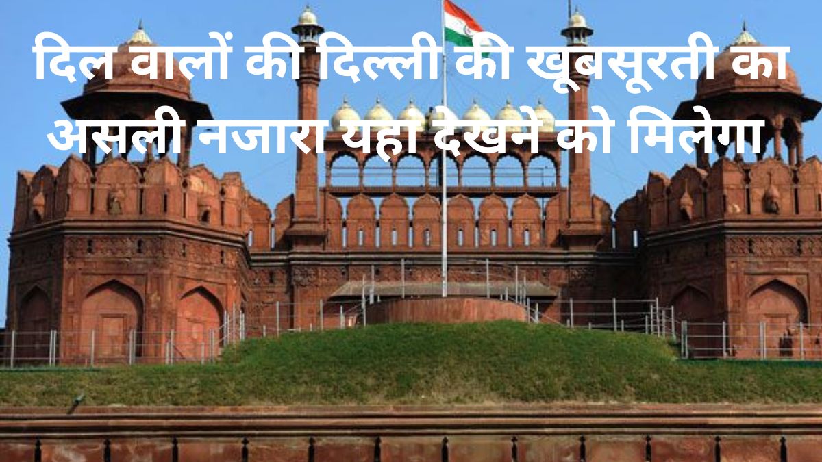 दिल्ली की खूबसूरती
