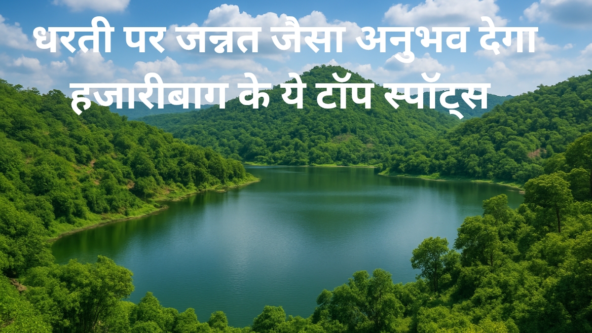 हजारीबाग के ये टॉप स्पॉट्स