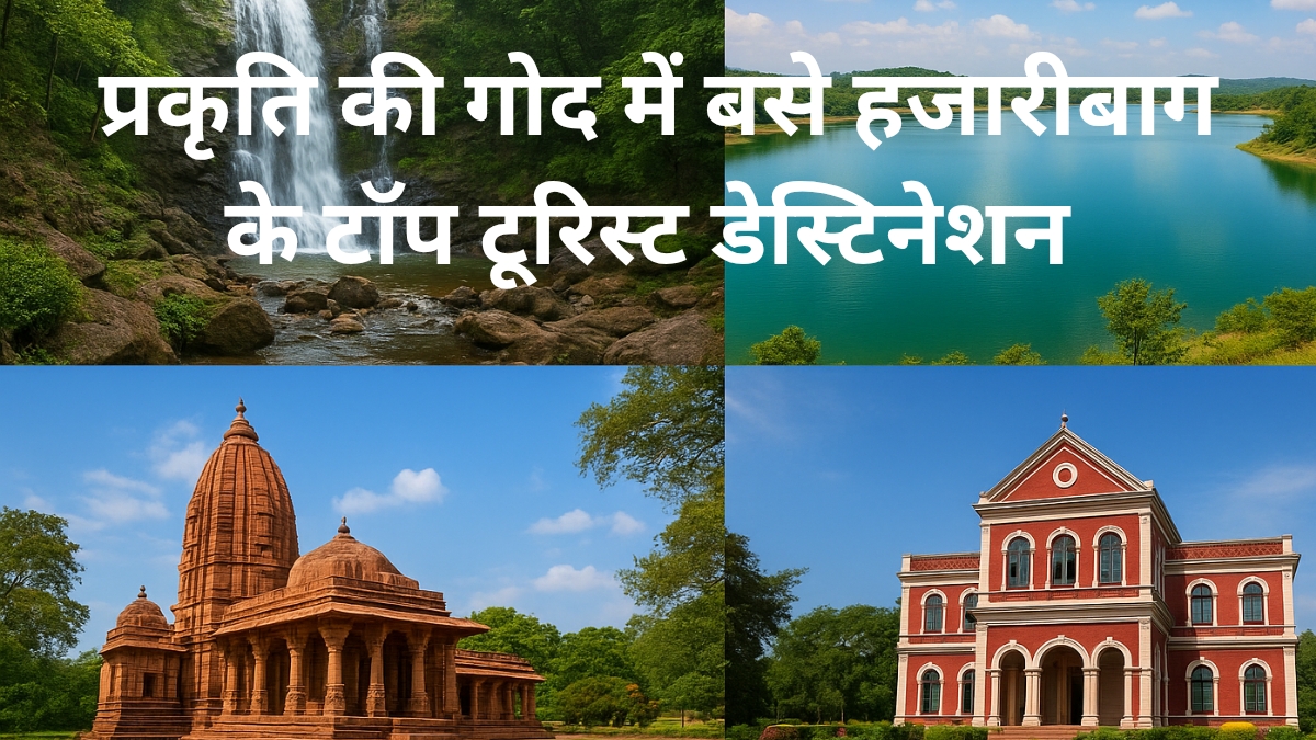 हजारीबाग के टॉप टूरिस्ट डेस्टिनेशन